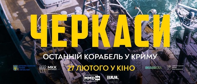 У Києві відбулась урочиста прем’єра фільму “Черкаси”