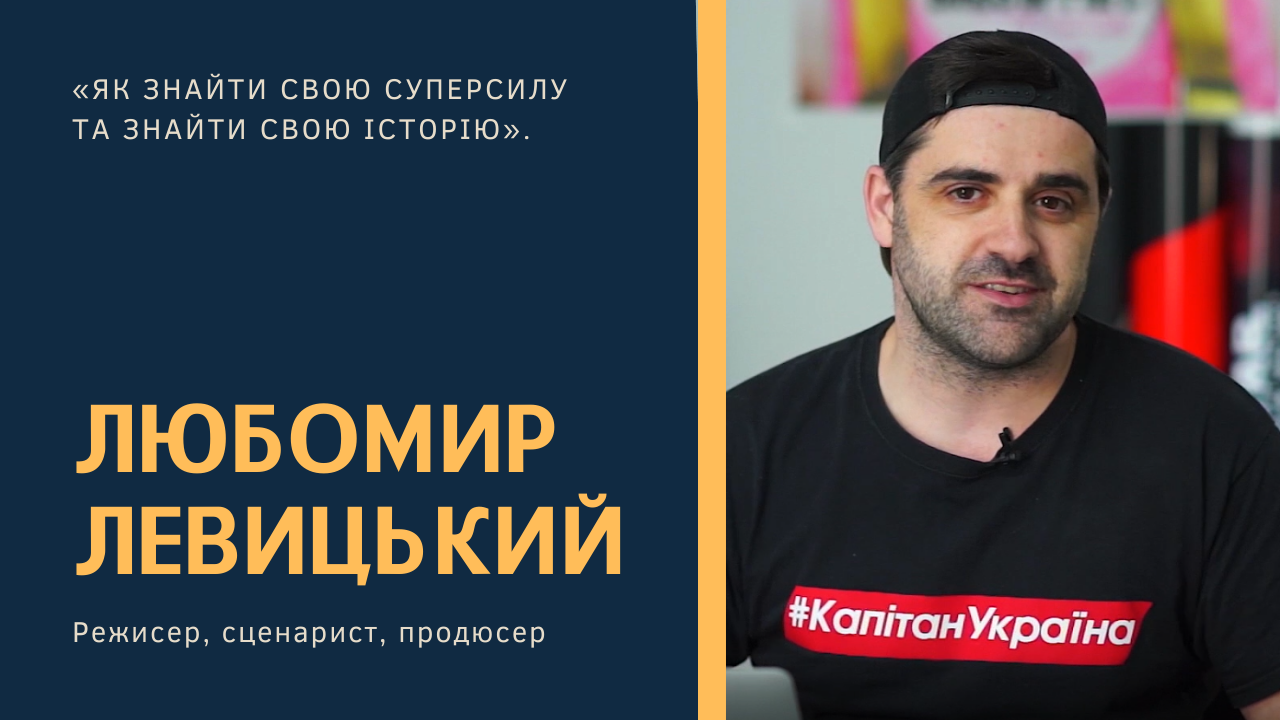 “Від майстрів для початківців”: Онлайн-лекція Любомира Левицького