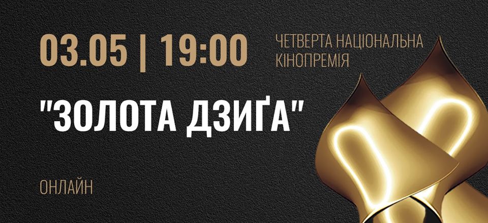 Онлайн-церемонія IV Національної кінопремії “Золота Дзиґа”