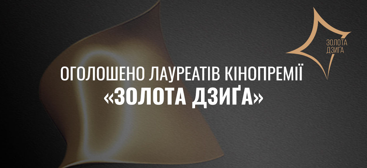 Оголошено лауреатів Четвертої Національної кінопремії “Золота Дзиґа”