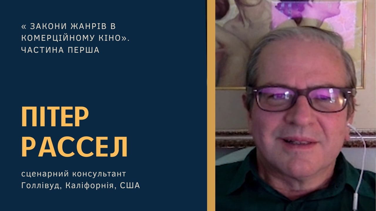 “Від майстрів для початківців”: Онлайн-лекція Пітера Рассела