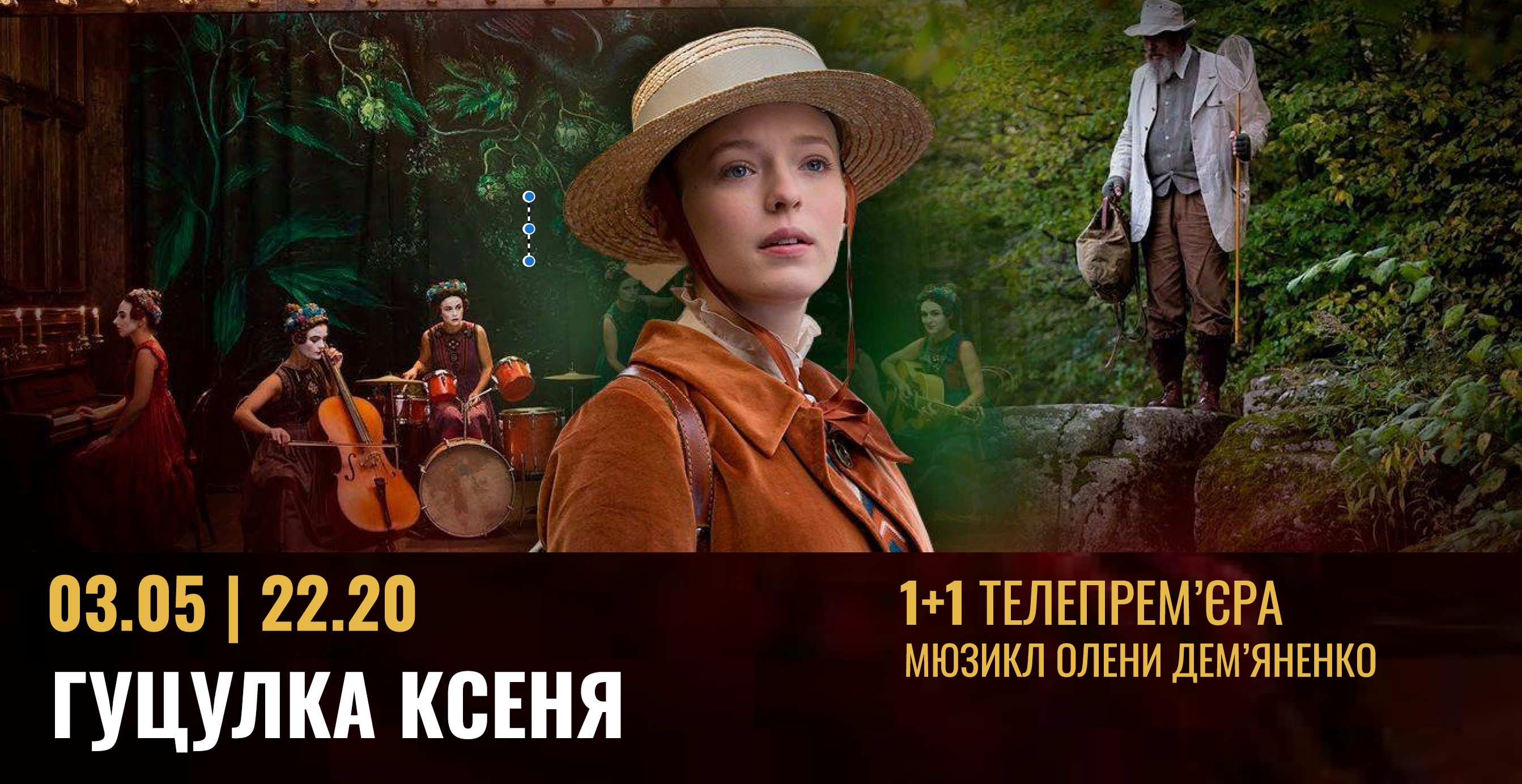 Телевізійна прем’єра фільму “Гуцулка Ксеня” на каналі “1+1”