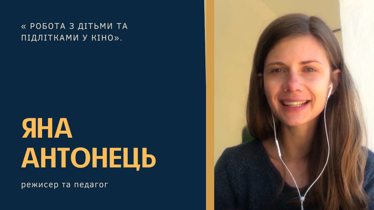 “Від майстрів для початківців”: Онлайн-лекція Яни Антонець