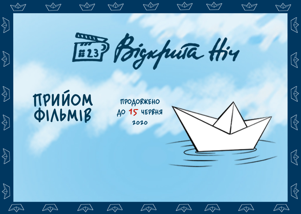 Кінофестиваль “Відкрита ніч. Дубль 23” продовжив відбір фільмів до конкурсної програми