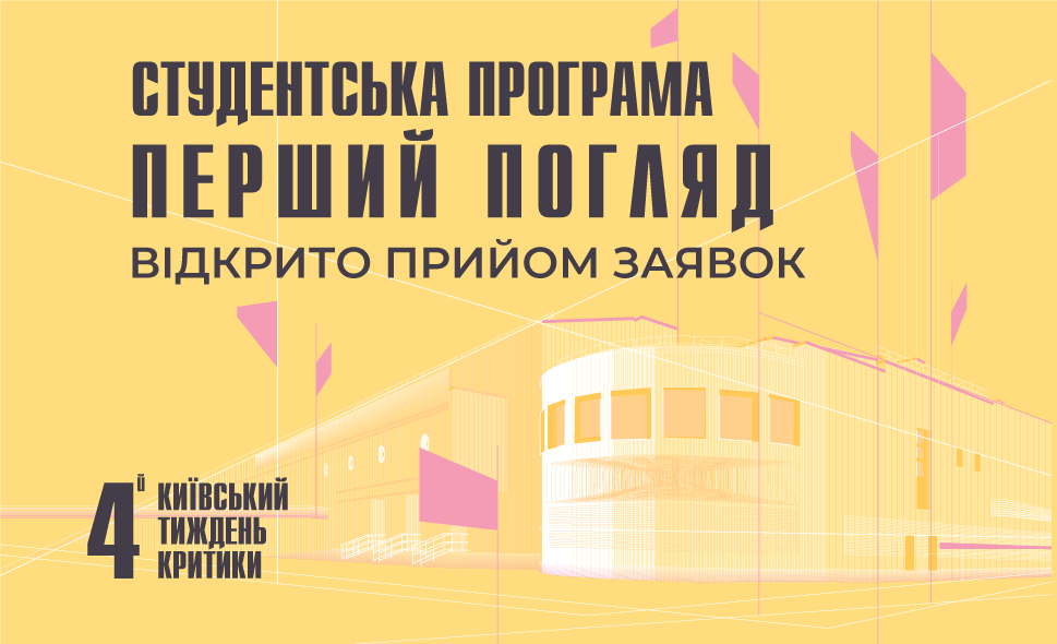 Відкрито прийом заявок до студентської програми «Перший погляд» від Київського тижня критики