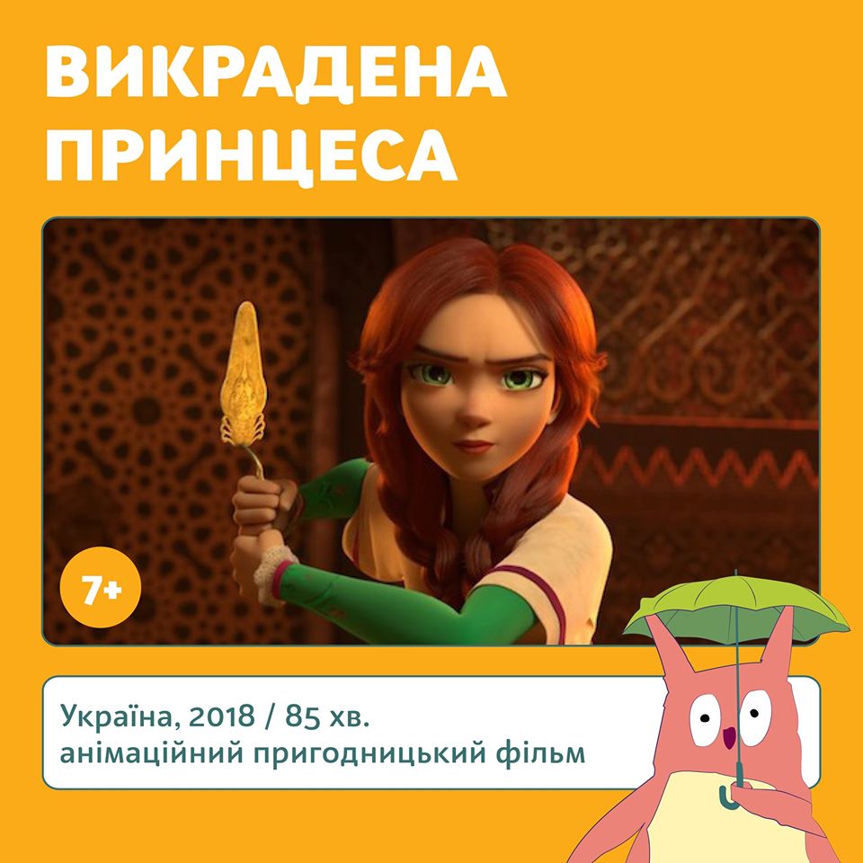 До Дня захисту дітей – онлайн-прем’єра створеного за підтримки Держкіно анімаційного фентезі «Викрадена принцеса»