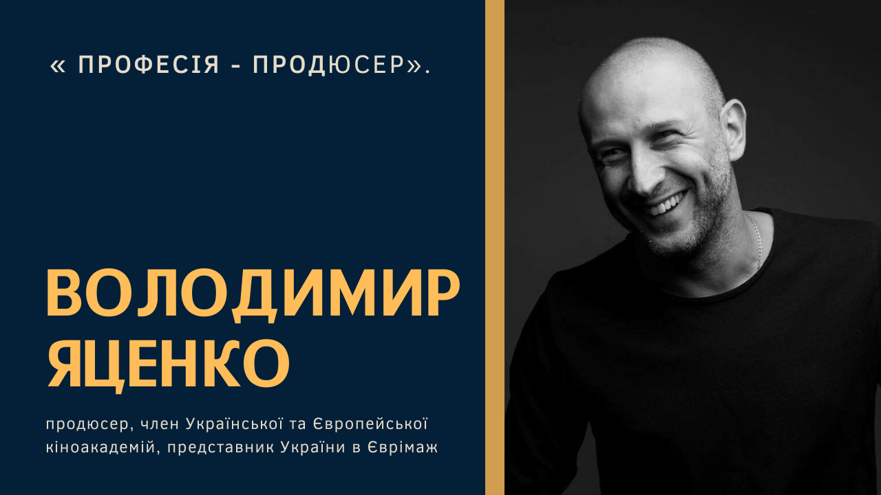 “Від майстрів для початківців”: Онлайн-лекція Володимира Яценка