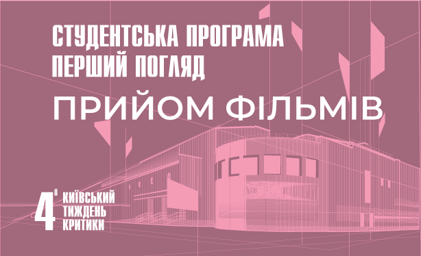 “Київський тиждень критики” оголосив прийом студентських фільмів до програми “Перший погляд”