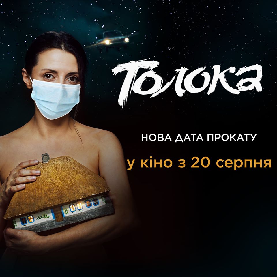 Творці фільму “Толока” оголосили нову дату кінотеатрального релізу стрічки