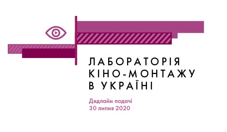 Оголошено конкурсний відбір фільмів для участі у міжнародній Лабораторії кіномонтажу в Україні