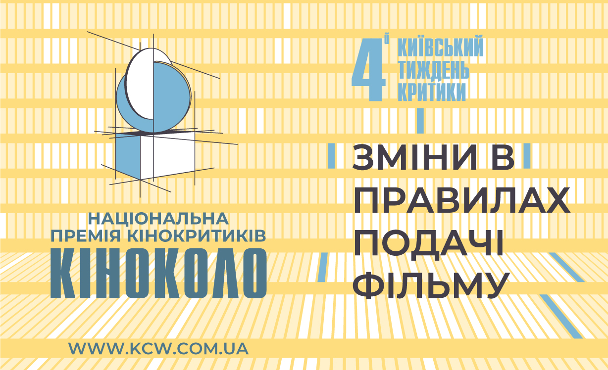 Національна премія кінокритиків України КІНОКОЛО змінює правила подачі фільмів