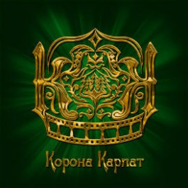 Триває прийом заявок на участь у кінофестивалі “Корона Карпат”