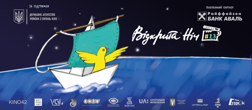 Кінофестиваль “Відкрита ніч. Дубль 23” оголосив програму