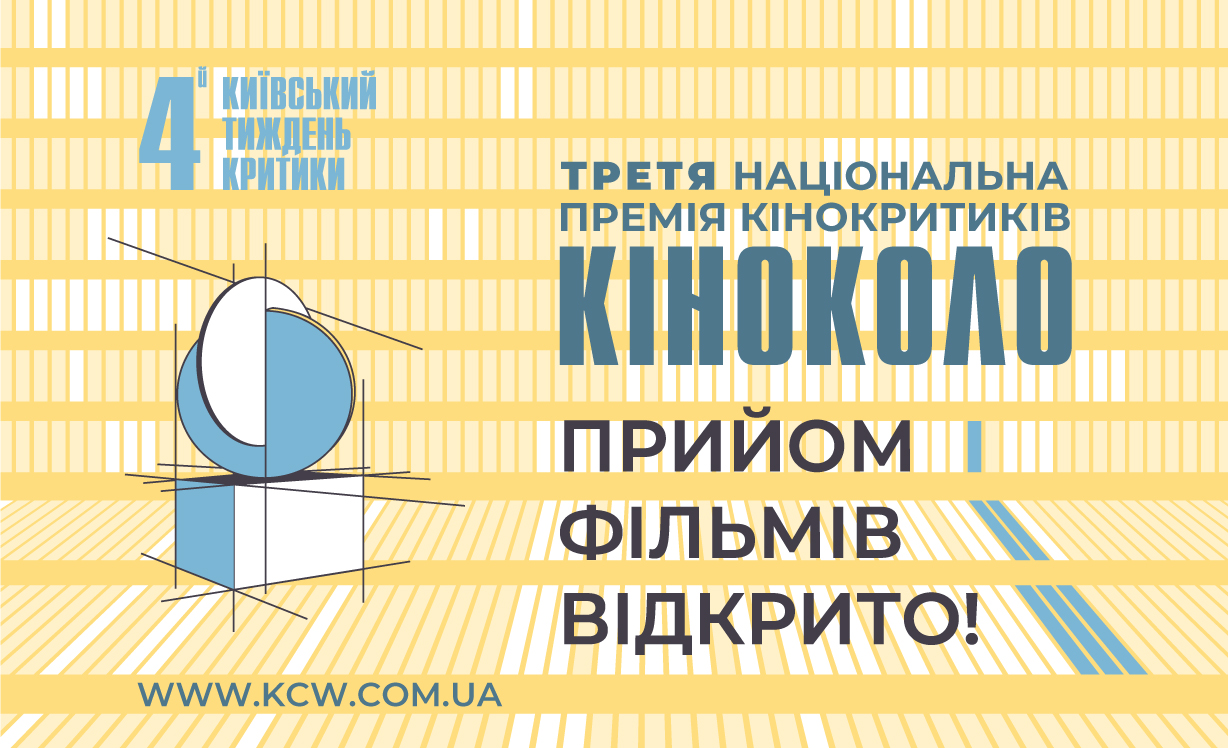 Третя щорічна національна премія кінокритиків КІНОКОЛО відкрила прийом фільмів