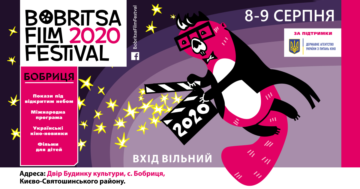 Bobritsa Film Festival 2020 відбудеться 8-9 серпня 2020 року