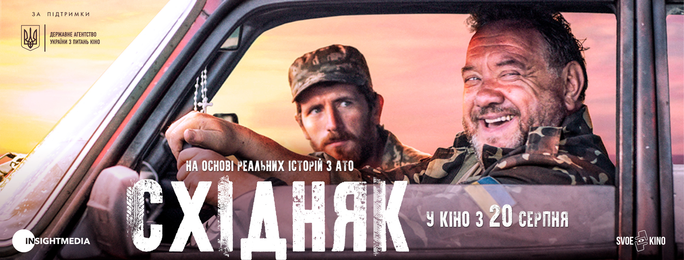 Акредитація на прем’єру українського роуд-муві “Східняк”