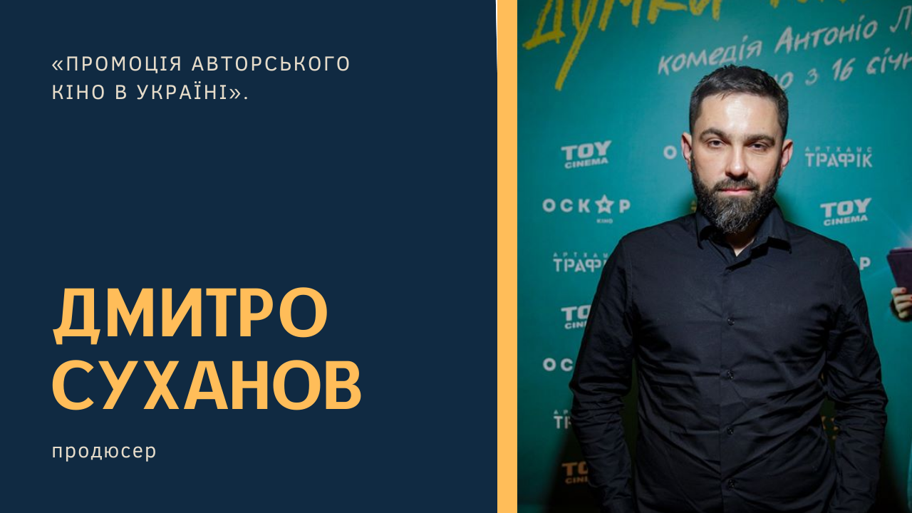 Продовжуємо волонтерський проєкт “Від майстрів для початківців”: онлайн-лекція Дмитра Суханова