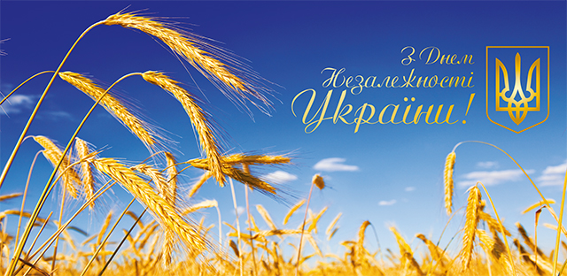 З Днем Незалежності, Україно!