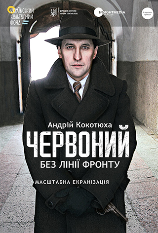 Завершено виробництво фільму “Червоний. Без лінії фронту”