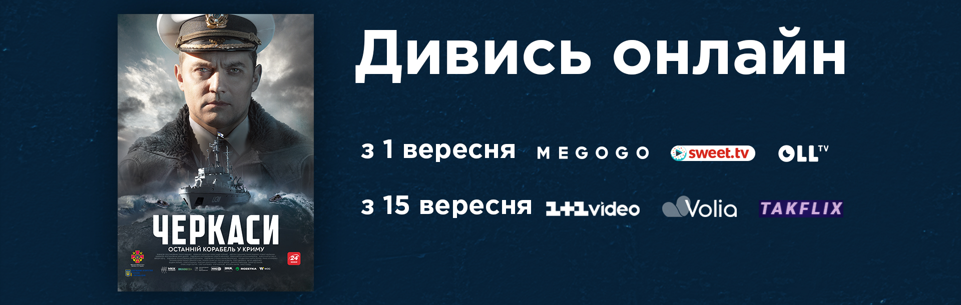 Художній фільм “Черкаси” виходить онлайн