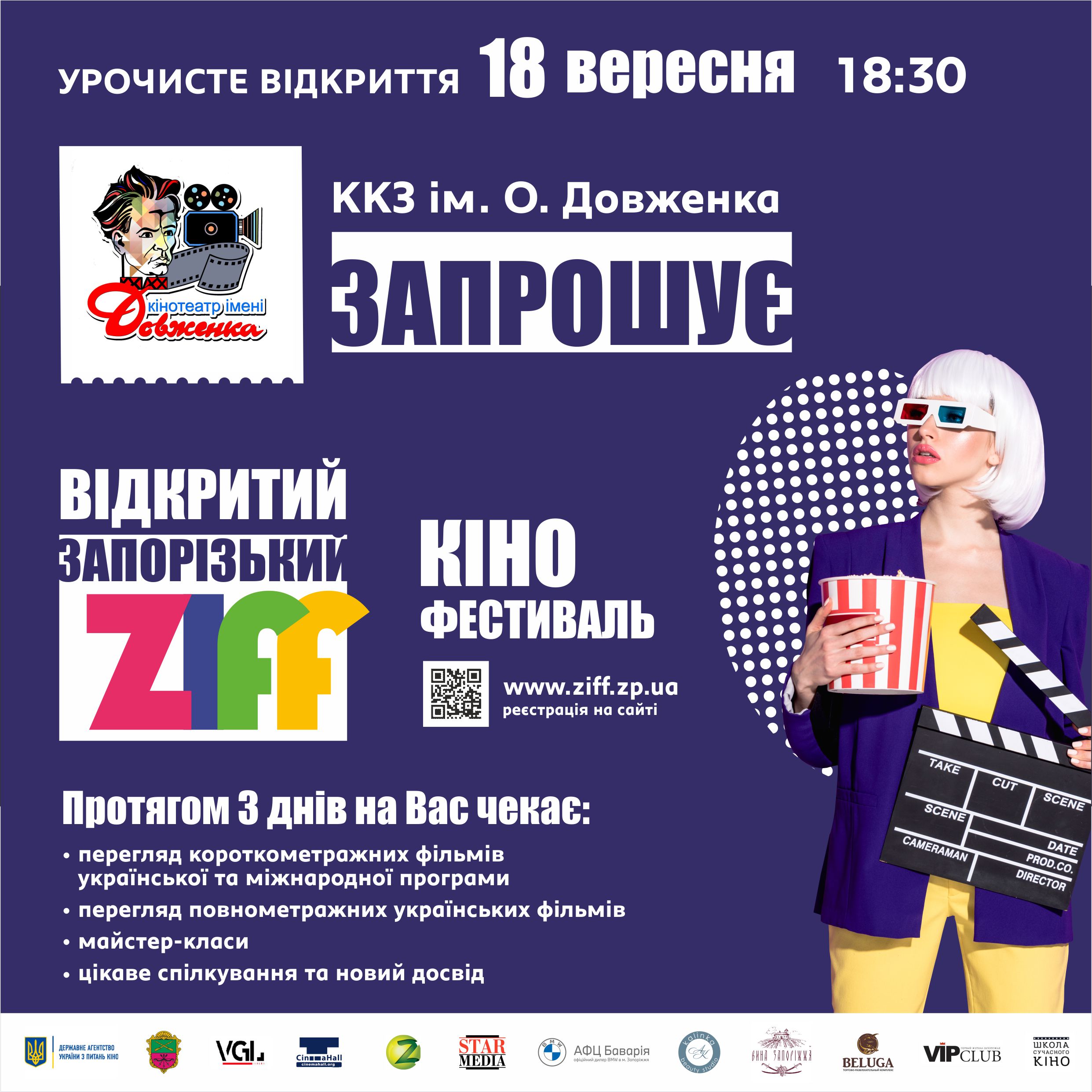 18 вересня розпочинає роботу Запорізький кінофестиваль ZIFF 2020