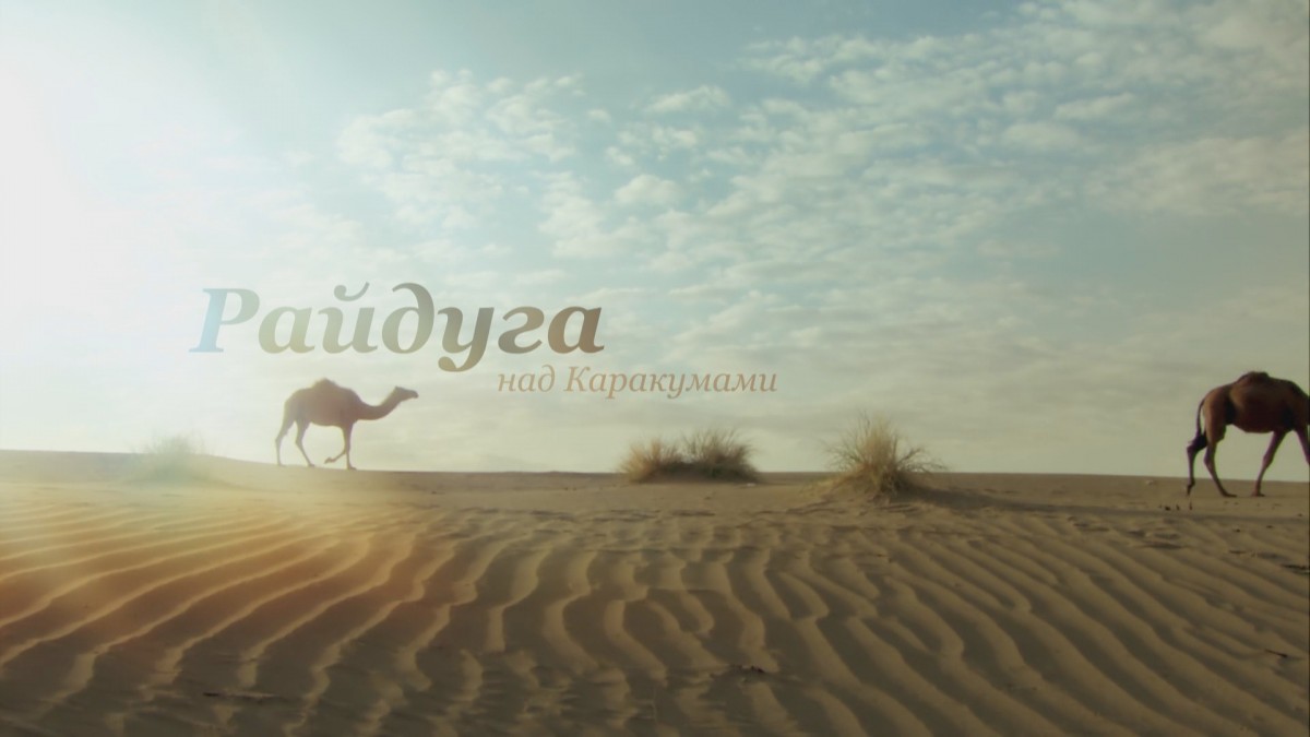 12 вересня до Дня українського кіно телеканал «UA: Культура» покаже фільм «Райдуга над Каракумами»