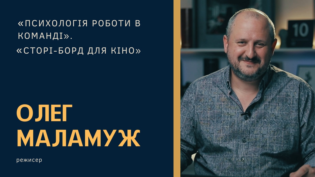 “Від майстрів для початківців”: Онлайн-лекція Олега Маламужа