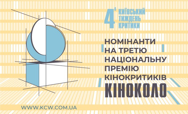 Оголошено номінантів на третю Національну премію кінокритиків КІНОКОЛО