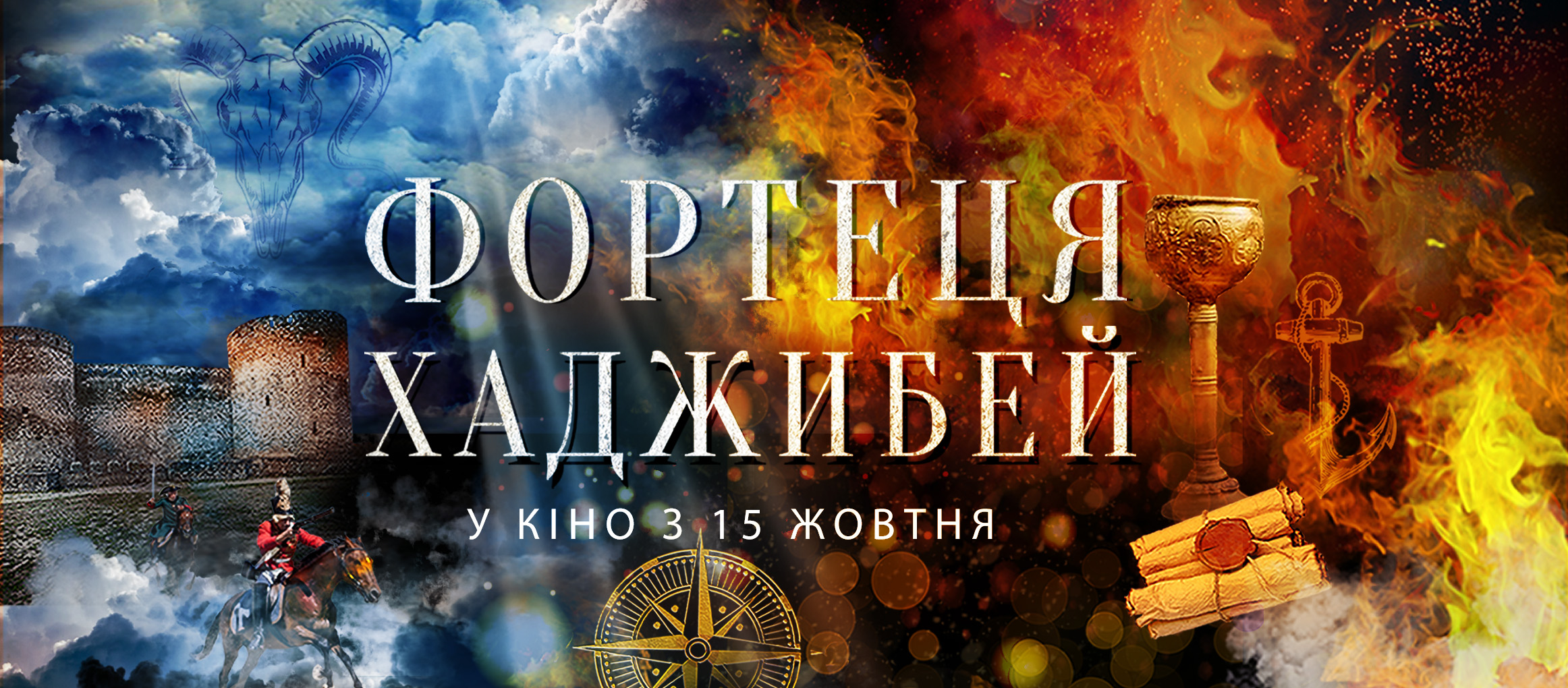 Одеська кіностудія представила офіційний постер стрічки Костянтина Коновалова “Фортеця Хаджибей”