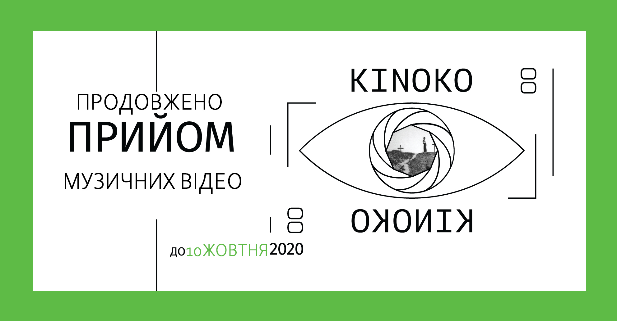 Термін подання музичних відео для участі у фестивалі КІНОКО 2020 продовжено до 10 жовтня