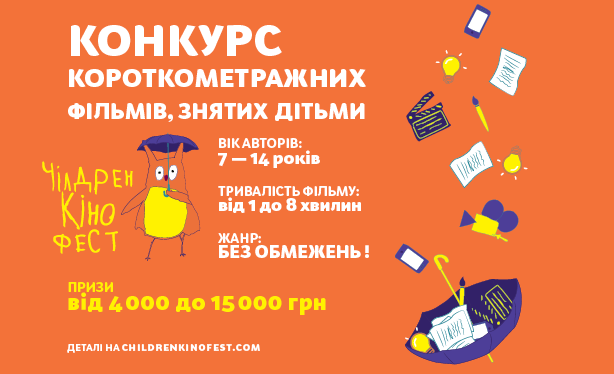 Чілдрен Кінофест оголосив п’ятий конкурс дитячих фільмів