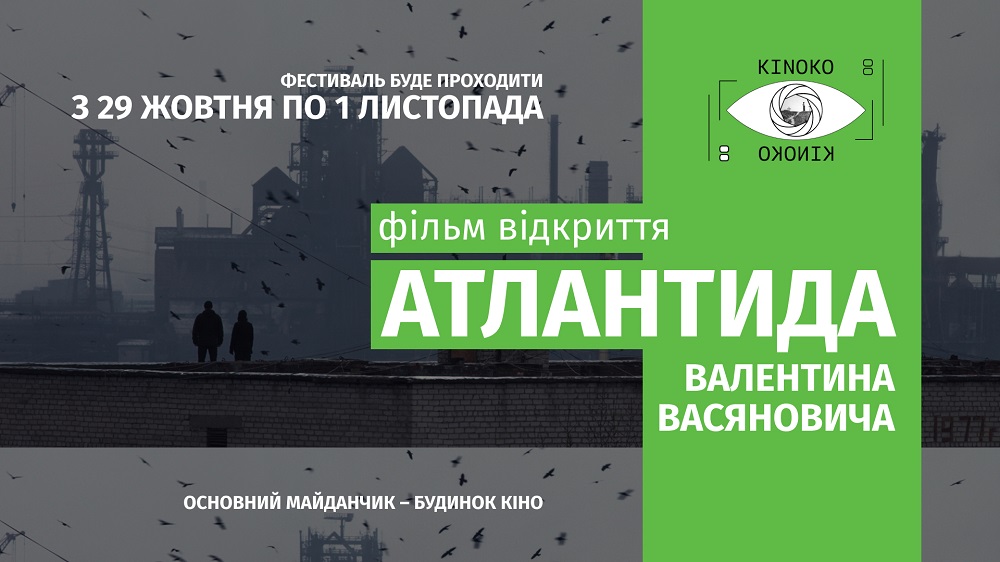 “Атлантида” Валентина Васяновича відкриє 3-й Фестиваль кінооператорської майстерності КІНОКО