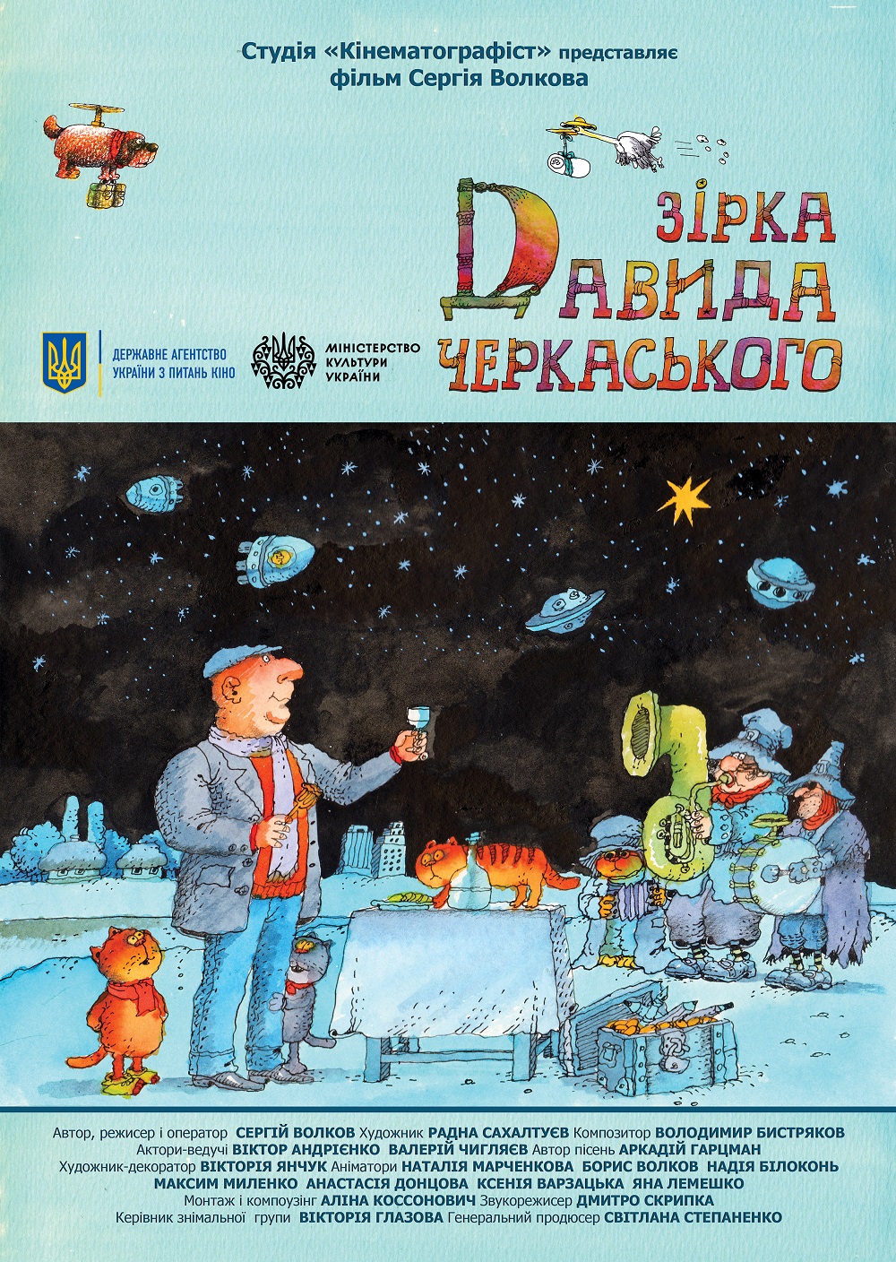 Документально-анімаційний фільм “Зірка Давида Черкаського” – у твоєму місті!