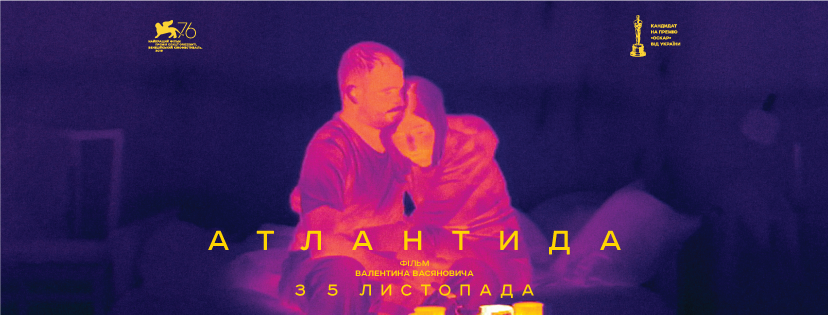 5 листопада виходить у прокат найочікуваніший фільм року – драма “Атлантида” Валентина Васяновича