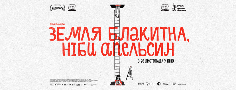 Призер Санденсу “Земля блакитна, ніби апельсин” Ірини Цілик виходить у широкий прокат