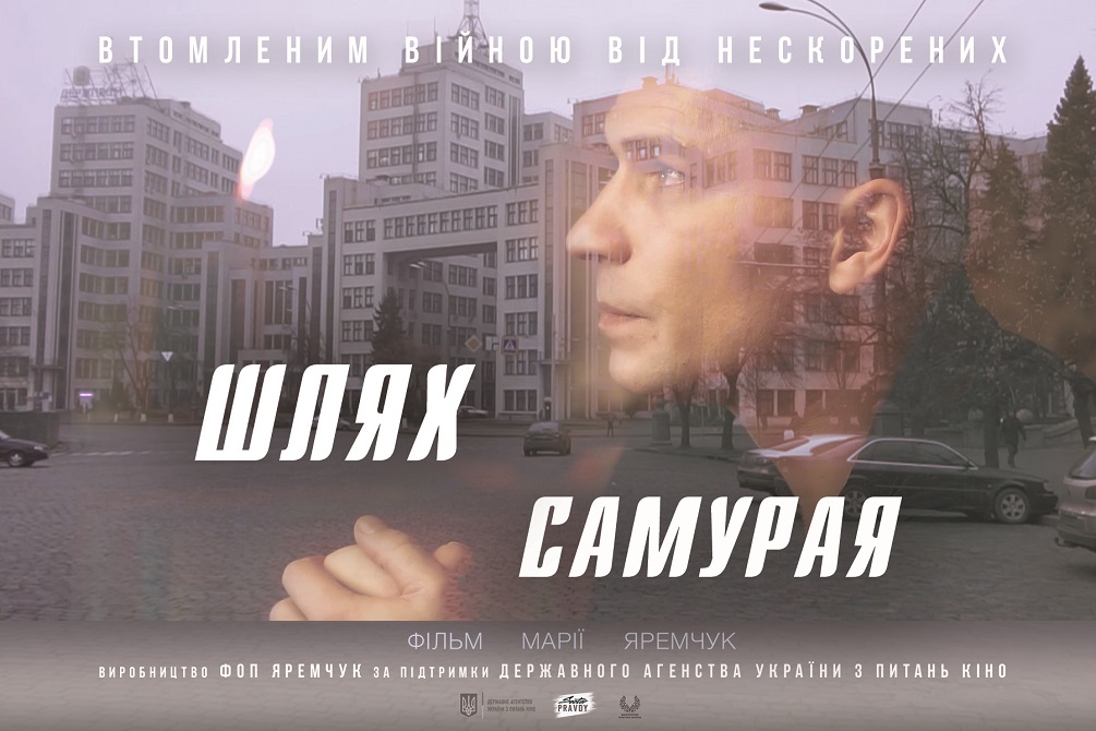 У листопаді та грудні українські глядачі зможуть побачити документальну стрічку Марії Яремчук “Шлях самурая”