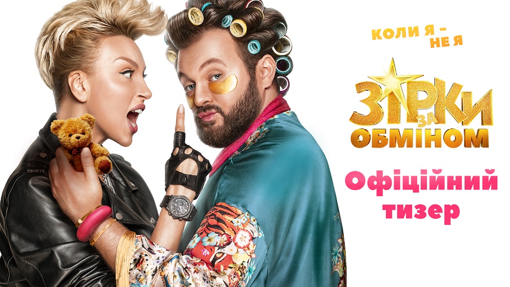 Вийшов новорічний тизер комедії “Зірки за обміном” з Олею Поляковою та Дзідзьо