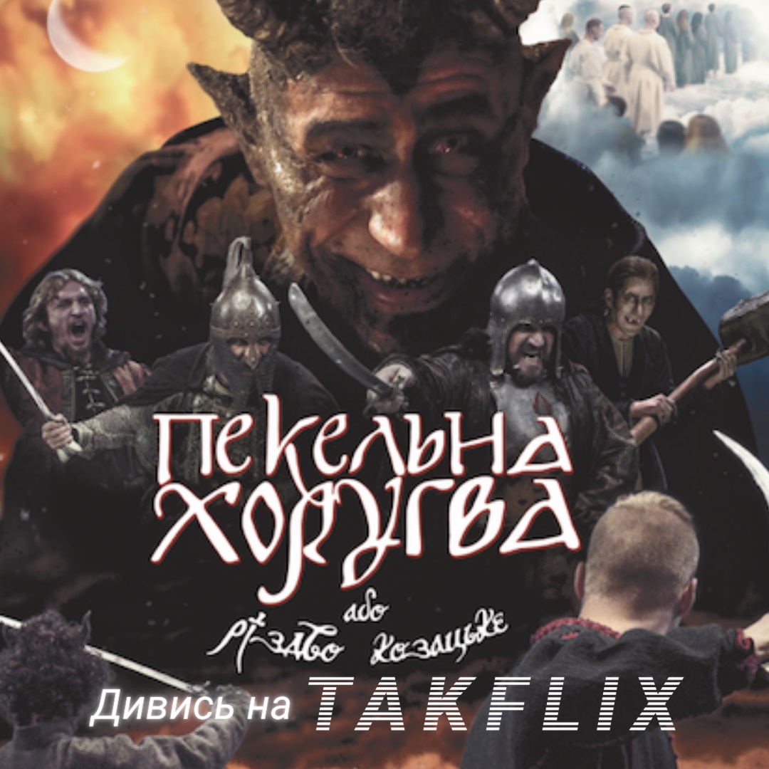 “Пекельна Хоругва, або Різдво Козацьке” вийшла на онлайн-платформі Takflix.com