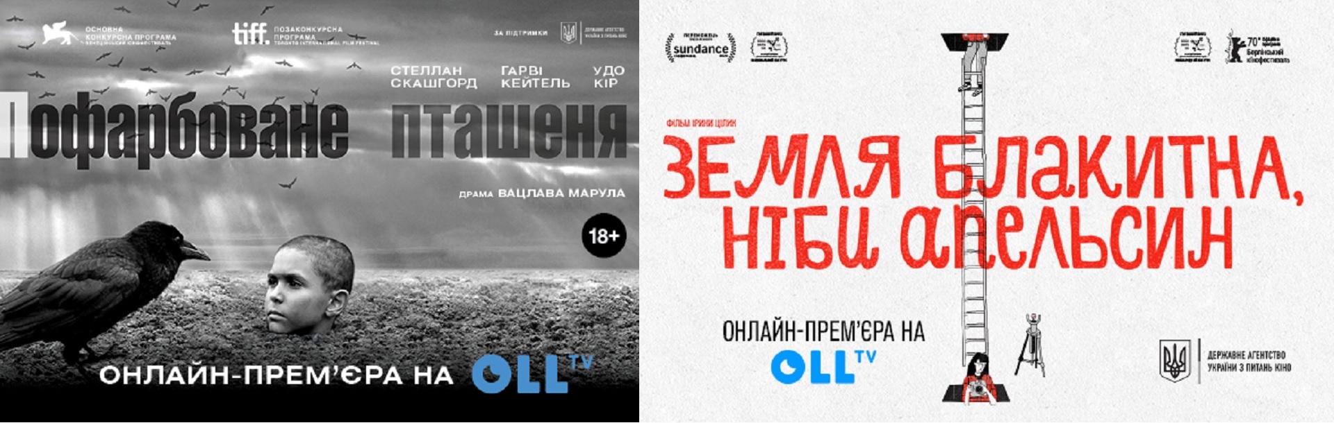 Онлайн-прем’єри фільмів “Земля блакитна, ніби апельсин” та “Пофарбоване пташеня”: з 15 січня на Oll.tv