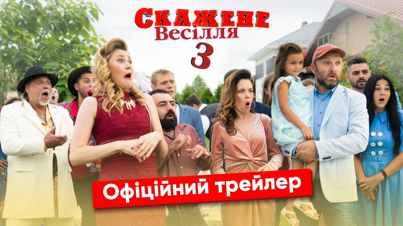 Вийшов офіційний трейлер комедії “Скажене весілля 3”