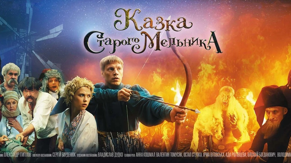 “Казка старого мельника” вийшла в онлайн-прокат паралельно з кінотеатральними показами стрічки