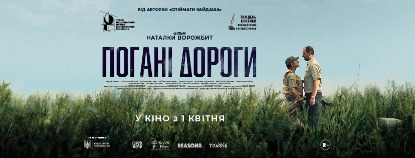 “Погані дороги”: вийшов офіційний трейлер українського фільму-призеру Венеційського кінофестивалю