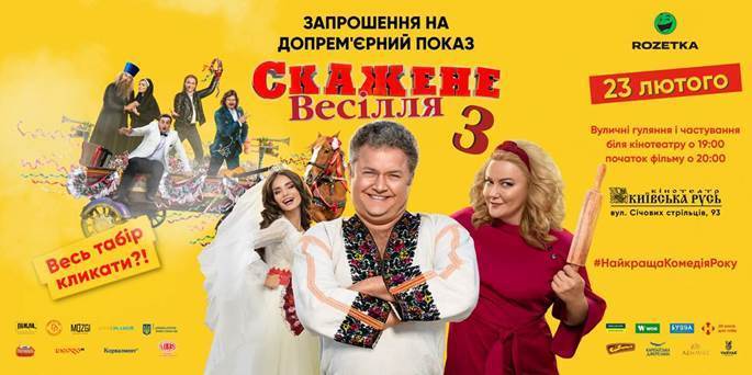 Виходить у прокат фінальна частина “Скаженого весілля”