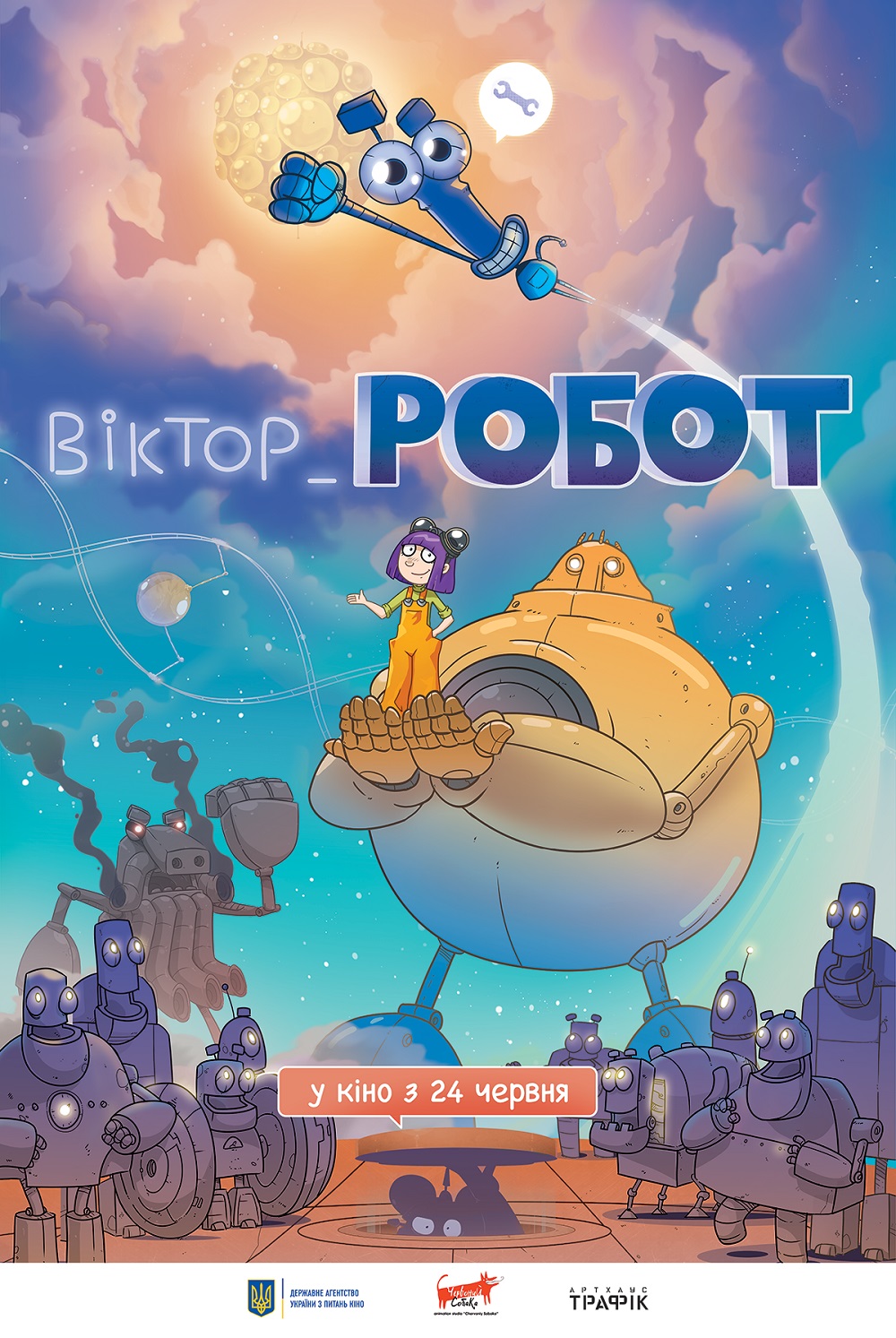 Анімаційна стрічка “Віктор_Робот” Анатолія Лавренішина вийде в український прокат 24 червня 2021 року