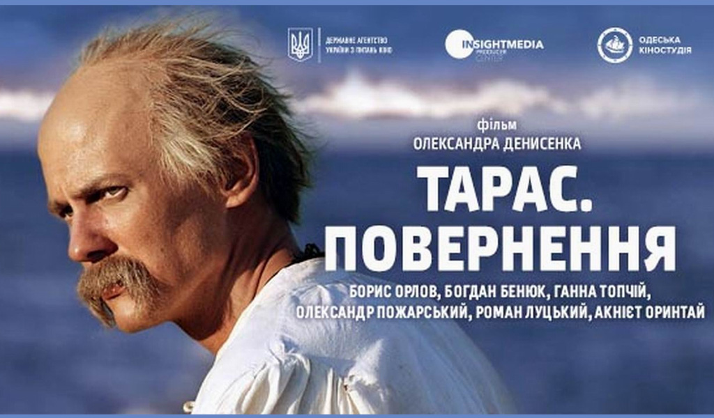 До Шевченківських днів у повторний прокат виходить фільм Олександра Денисенка “Тарас. Повернення”