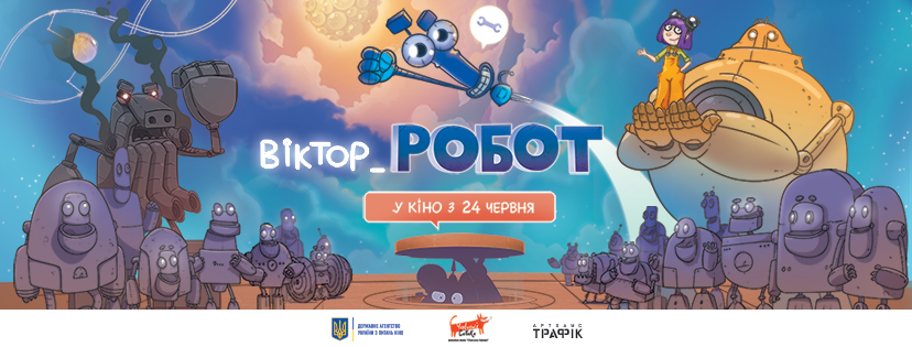 Презентуємо офіційний трейлер анімаційного фільму Анатолія Лавренішина “Віктор_Робот”
