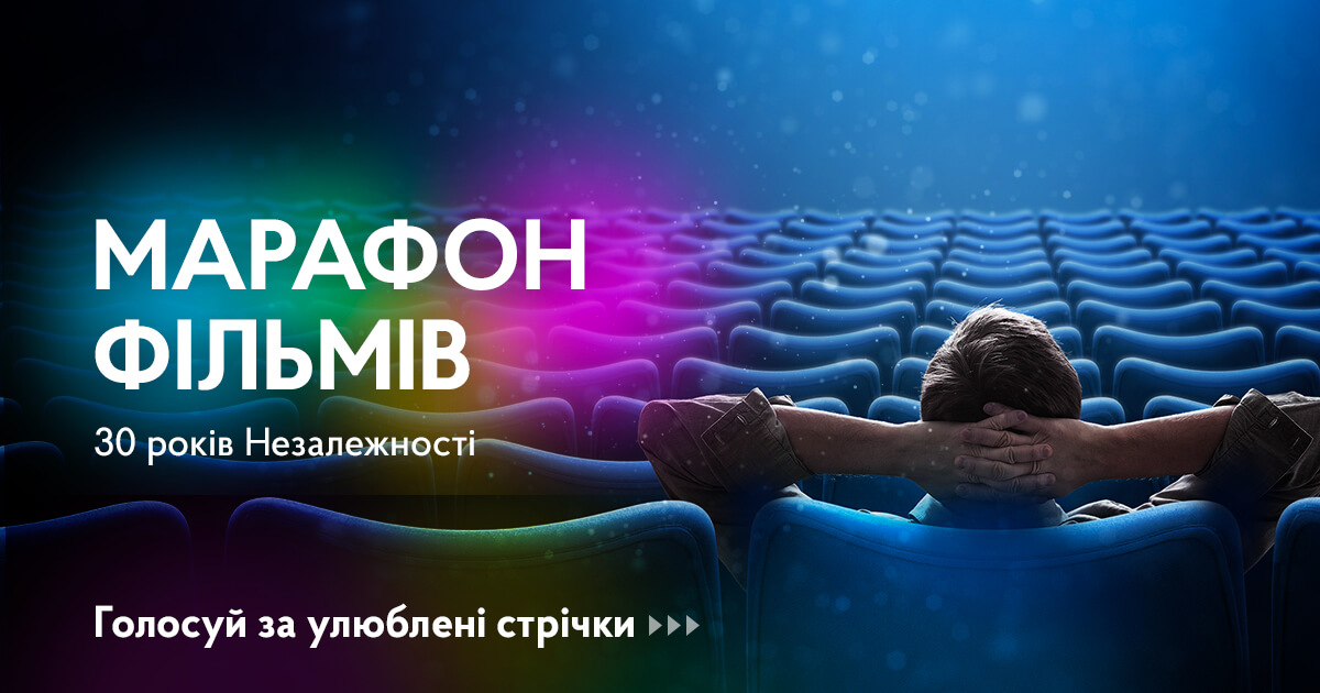“Марафон фільмів” до 30-ї річниці Незалежності України. Обери своє кіно!