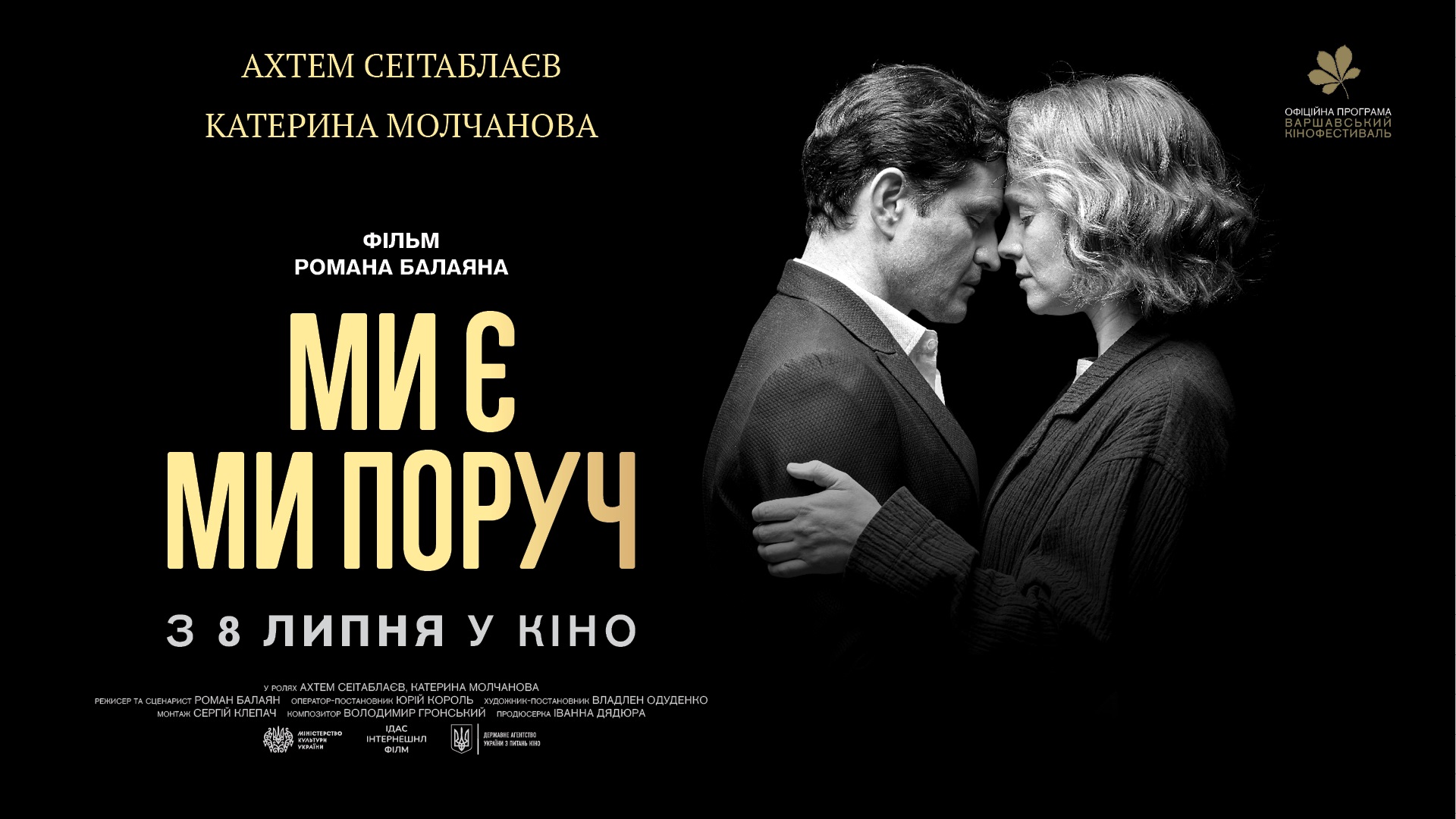 Виходить у прокат новий фільм Романа Балаяна “Ми є Ми поруч”