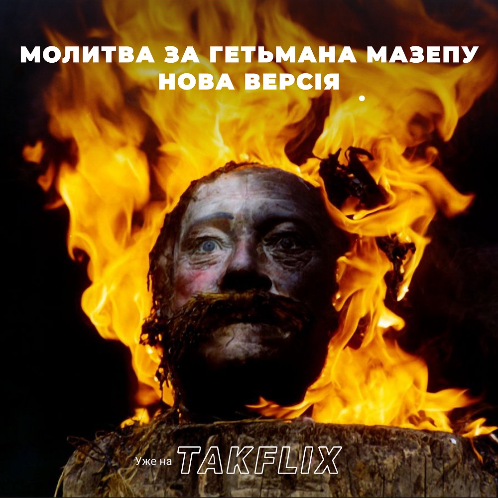 Стрічка Юрія Іллєнка “Молитва за гетьмана Мазепу. Нова версія” вийшла онлайн