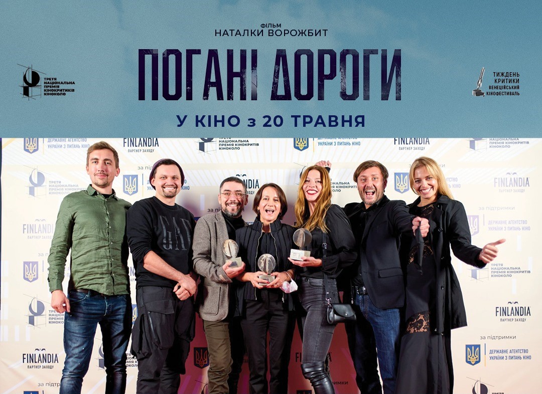 З 20 до 27 травня в Києві пройдуть спецпокази картини “Погані дороги” за участі творчої групи фільму